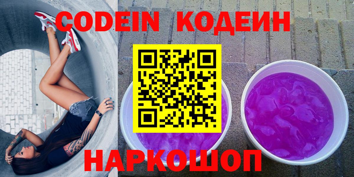 Codein напиток Lean (лин)  Вход с VPN  Codein Purple Drank  магазин продажи наркотиков  Ульяновск 